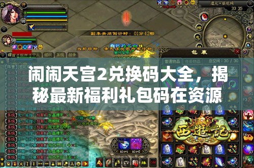 闹闹天宫2兑换码大全，揭秘最新福利礼包码在资源管理中的核心价值与高效运用策略