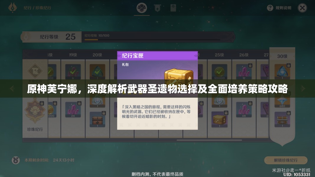 原神芙宁娜，深度解析武器圣遗物选择及全面培养策略攻略