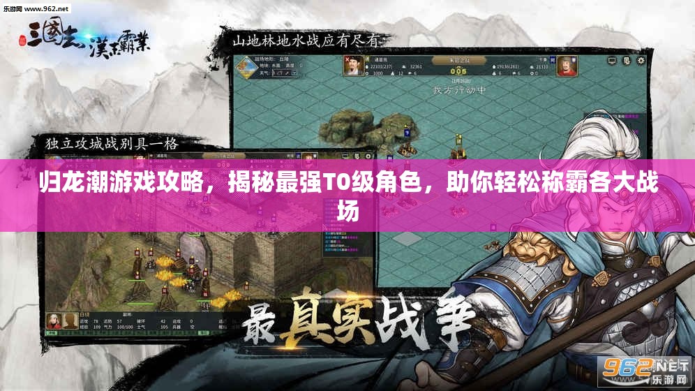 归龙潮游戏攻略，揭秘最强T0级角色，助你轻松称霸各大战场