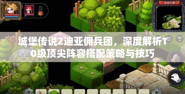 城堡传说2迪亚佣兵团，深度解析T0级顶尖阵容搭配策略与技巧