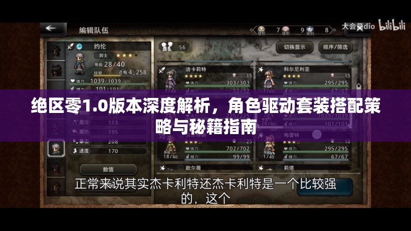 绝区零1.0版本深度解析，角色驱动套装搭配策略与秘籍指南