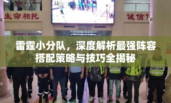 雷霆小分队，深度解析最强阵容搭配策略与技巧全揭秘