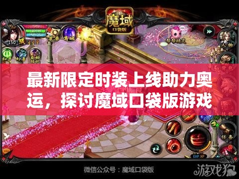 最新限定时装上线助力奥运，探讨魔域口袋版游戏资源管理的关键性及策略