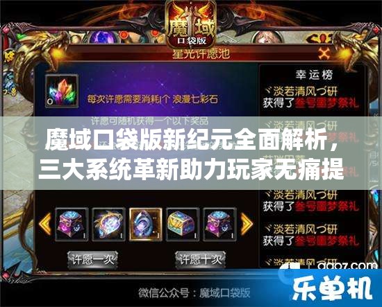 魔域口袋版新纪元全面解析，三大系统革新助力玩家无痛提升伤害