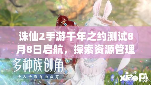 诛仙2手游千年之约测试8月8日启航，探索资源管理在青云之旅的关键策略