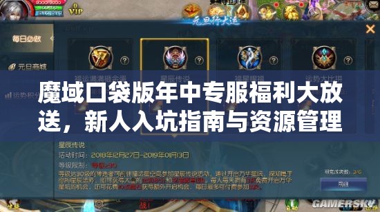 魔域口袋版年中专服福利大放送，新人入坑指南与资源管理高效利用策略解析