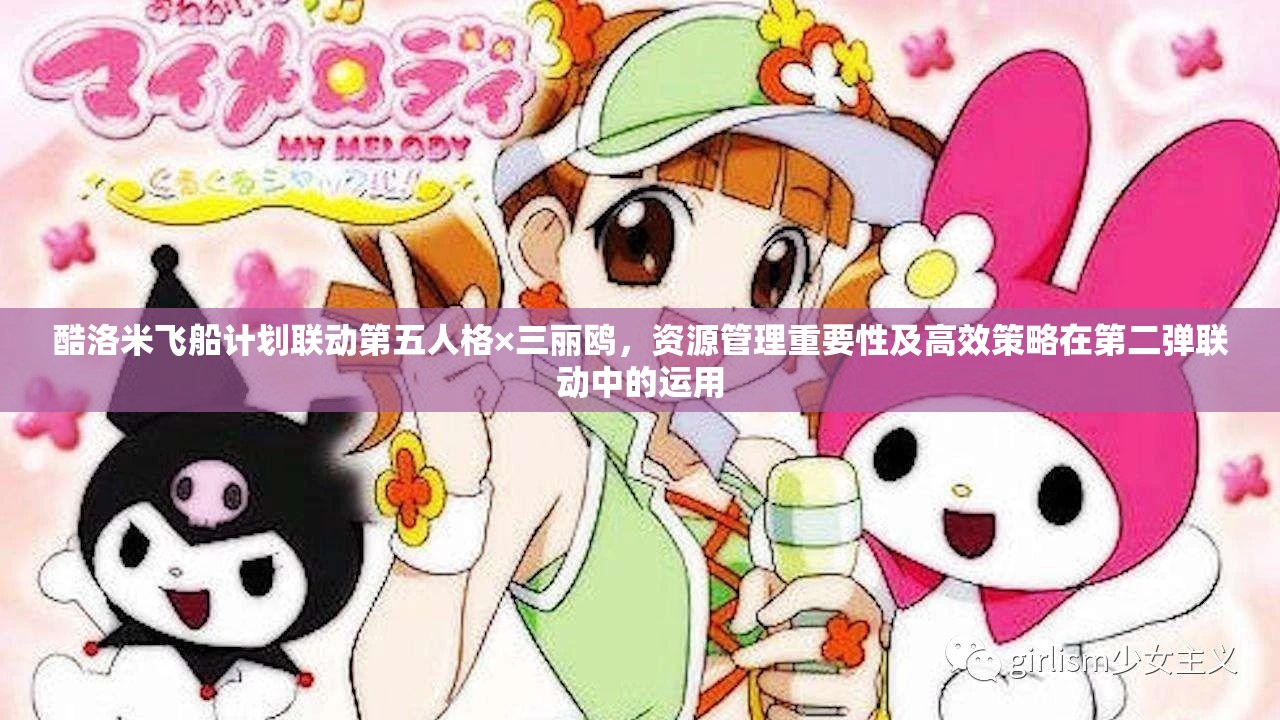 酷洛米飞船计划联动第五人格×三丽鸥，资源管理重要性及高效策略在第二弹联动中的运用