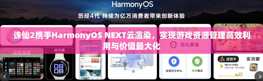 诛仙2携手HarmonyOS NEXT云渲染，实现游戏资源管理高效利用与价值最大化
