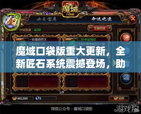 魔域口袋版重大更新，全新匠石系统震撼登场，助你实现战力飙升