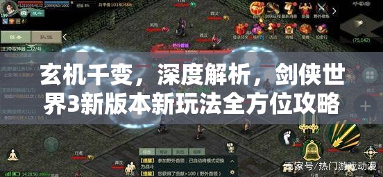玄机千变，深度解析，剑侠世界3新版本新玩法全方位攻略指南