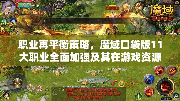 职业再平衡策略，魔域口袋版11大职业全面加强及其在游戏资源管理中的重要性与实践应用