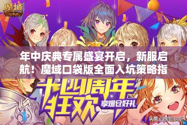 年中庆典专属盛宴开启，新服启航！魔域口袋版全面入坑策略指南