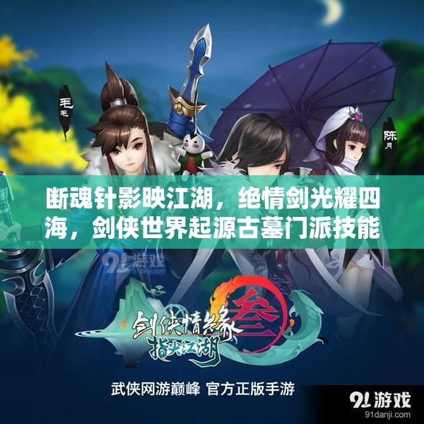 断魂针影映江湖，绝情剑光耀四海，剑侠世界起源古墓门派技能深度揭秘