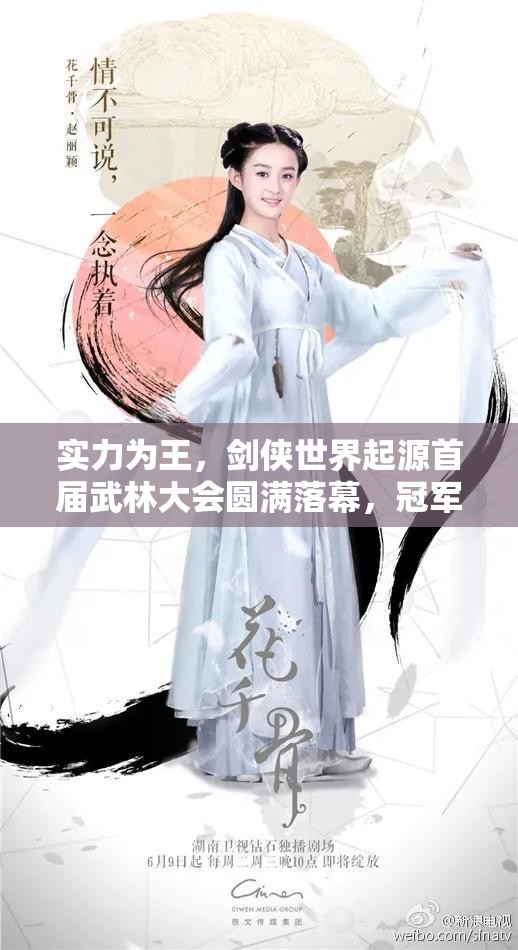 实力为王，剑侠世界起源首届武林大会圆满落幕，冠军战队荣耀加冕