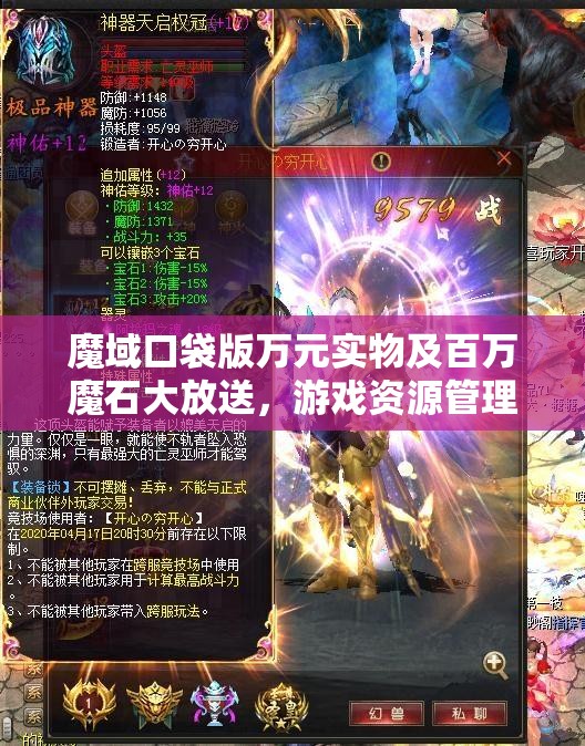 魔域口袋版万元实物及百万魔石大放送，游戏资源管理的重要性及高效利用策略解析