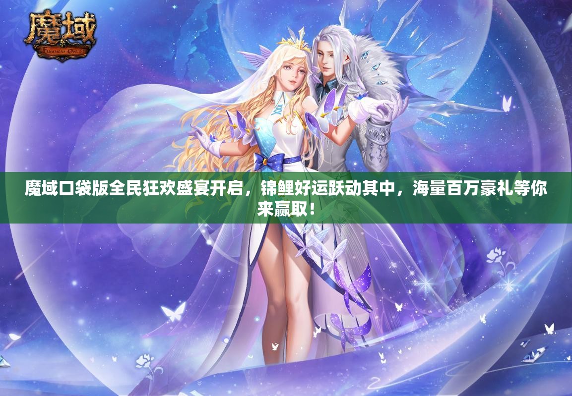 魔域口袋版全民狂欢盛宴开启，锦鲤好运跃动其中，海量百万豪礼等你来赢取！