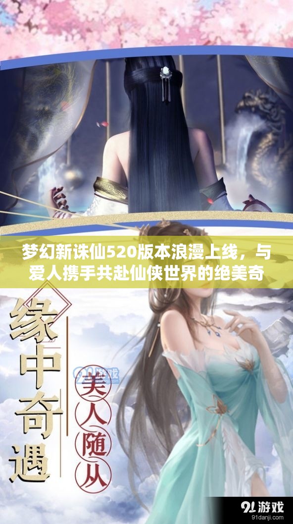 梦幻新诛仙520版本浪漫上线，与爱人携手共赴仙侠世界的绝美奇缘