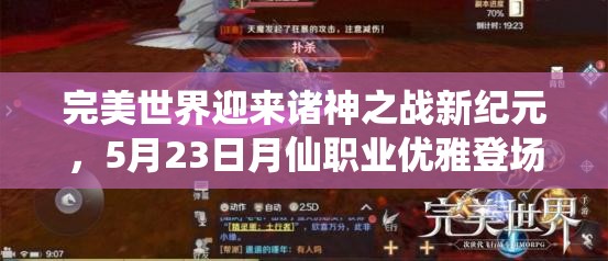 完美世界迎来诸神之战新纪元，5月23日月仙职业优雅登场引领风潮