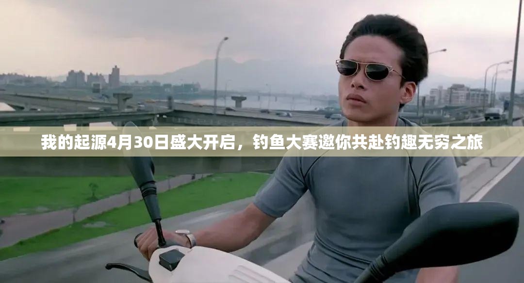 我的起源4月30日盛大开启，钓鱼大赛邀你共赴钓趣无穷之旅