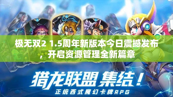 极无双2 1.5周年新版本今日震撼发布，开启资源管理全新篇章