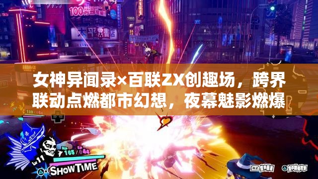 女神异闻录×百联ZX创趣场，跨界联动点燃都市幻想，夜幕魅影燃爆全城