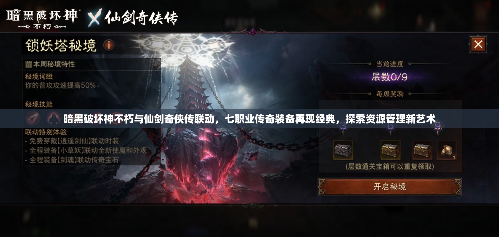 暗黑破坏神不朽与仙剑奇侠传联动，七职业传奇装备再现经典，探索资源管理新艺术