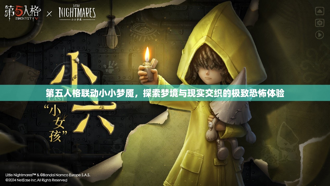 第五人格联动小小梦魇，探索梦境与现实交织的极致恐怖体验
