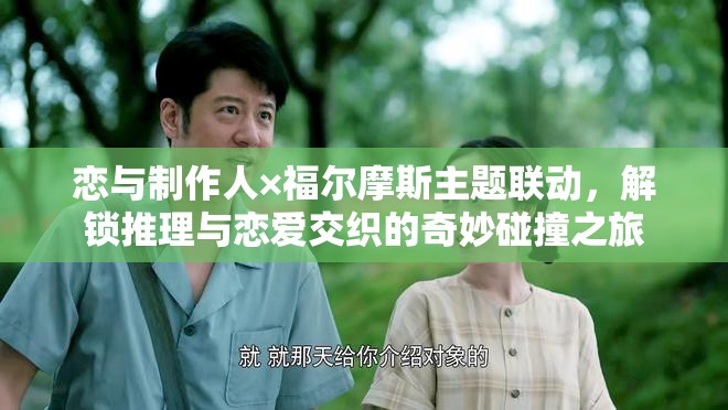 恋与制作人×福尔摩斯主题联动，解锁推理与恋爱交织的奇妙碰撞之旅