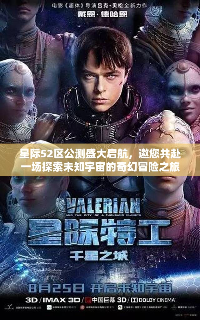 星际52区公测盛大启航，邀您共赴一场探索未知宇宙的奇幻冒险之旅