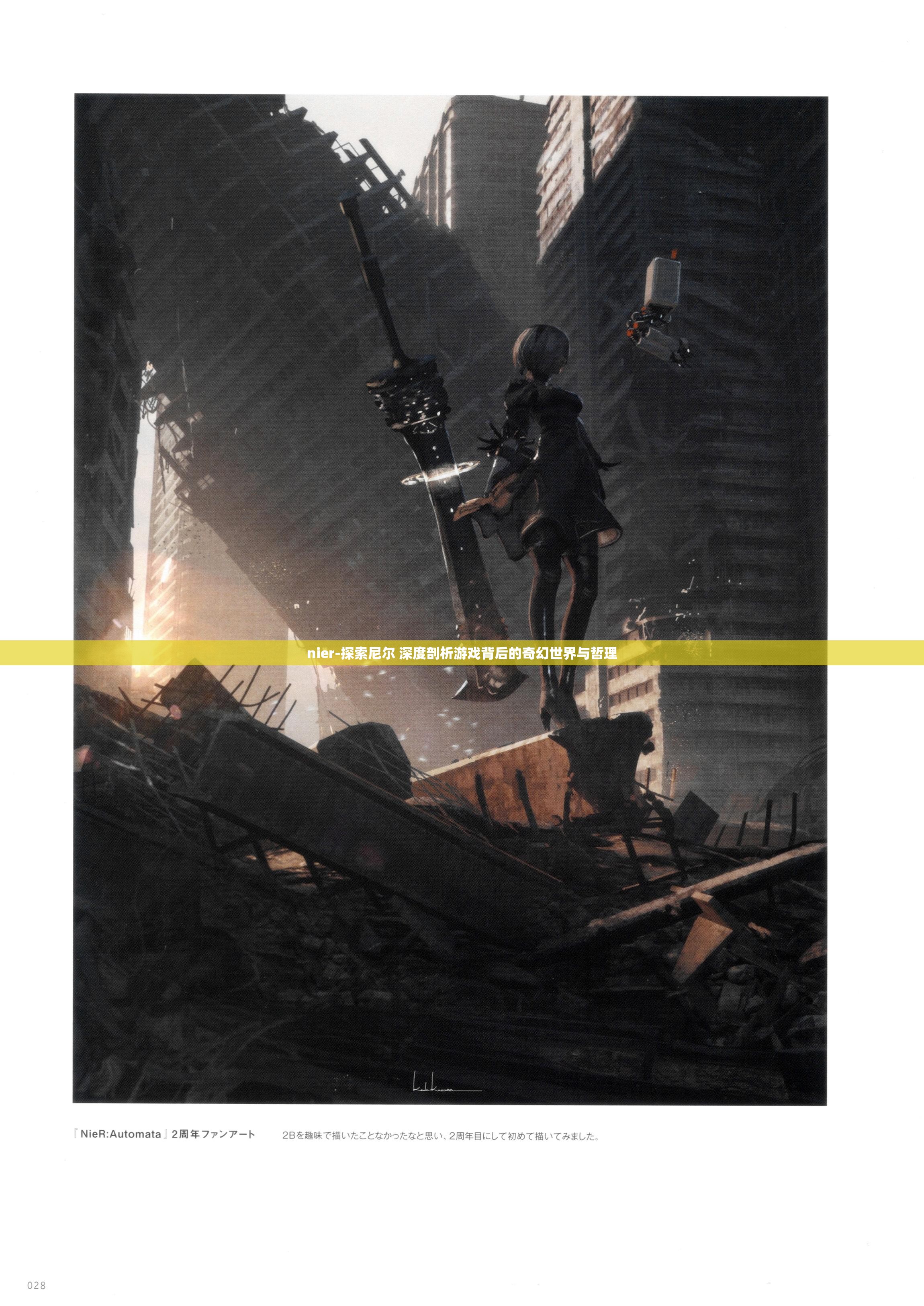 nier-探索尼尔 深度剖析游戏背后的奇幻世界与哲理