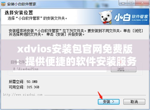 xdvios安装包官网免费版：提供便捷的软件安装服务
