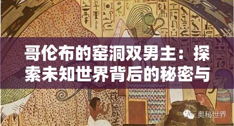 哥伦布的窑洞双男主：探索未知世界背后的秘密与情感