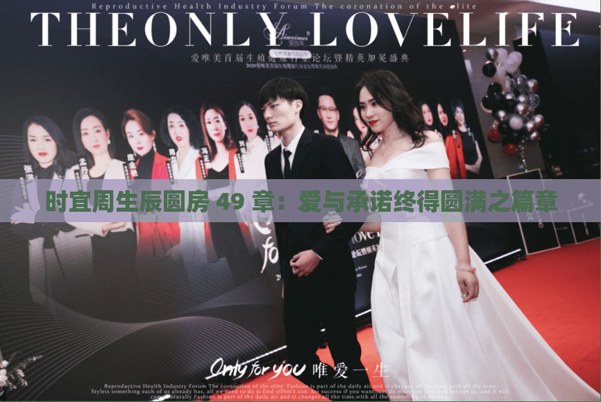 时宜周生辰圆房 49 章：爱与承诺终得圆满之篇章