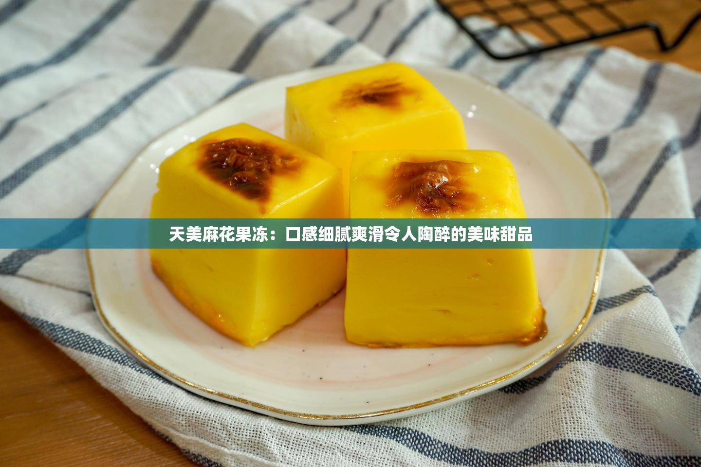 天美麻花果冻：口感细腻爽滑令人陶醉的美味甜品