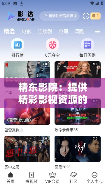 精东影院：提供精彩影视资源的优质平台