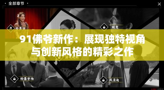 91佛爷新作：展现独特视角与创新风格的精彩之作