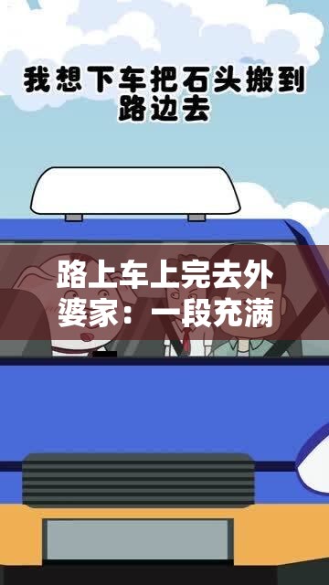 路上车上完去外婆家：一段充满期待与温馨的亲情之旅
