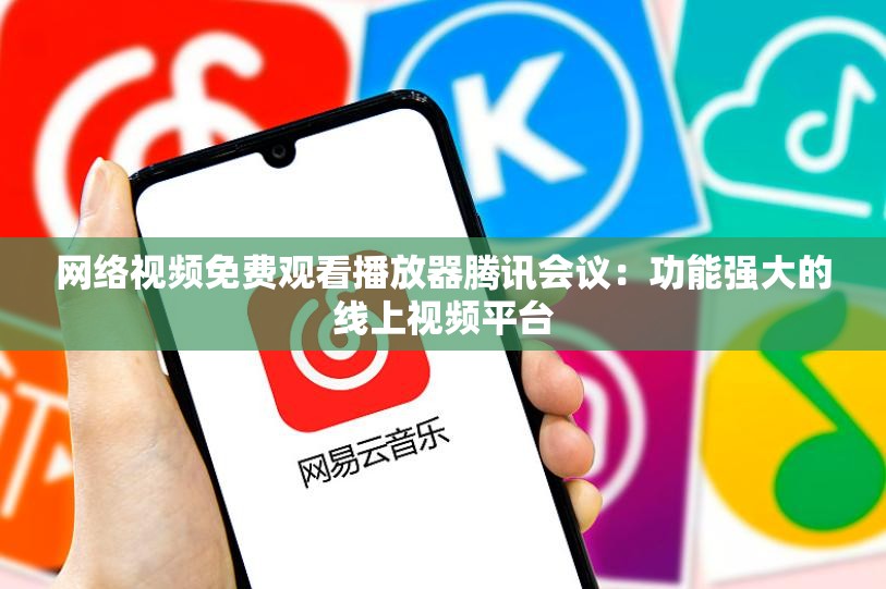 网络视频免费观看播放器腾讯会议：功能强大的线上视频平台