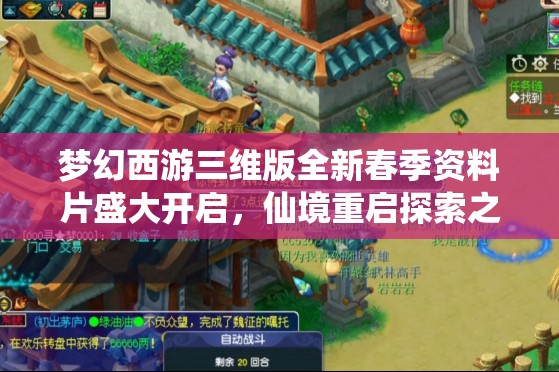 梦幻西游三维版全新春季资料片盛大开启，仙境重启探索之旅，奇遇无限等你邂逅