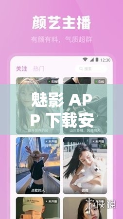 魅影 APP 下载安装：轻松开启精彩功能之旅