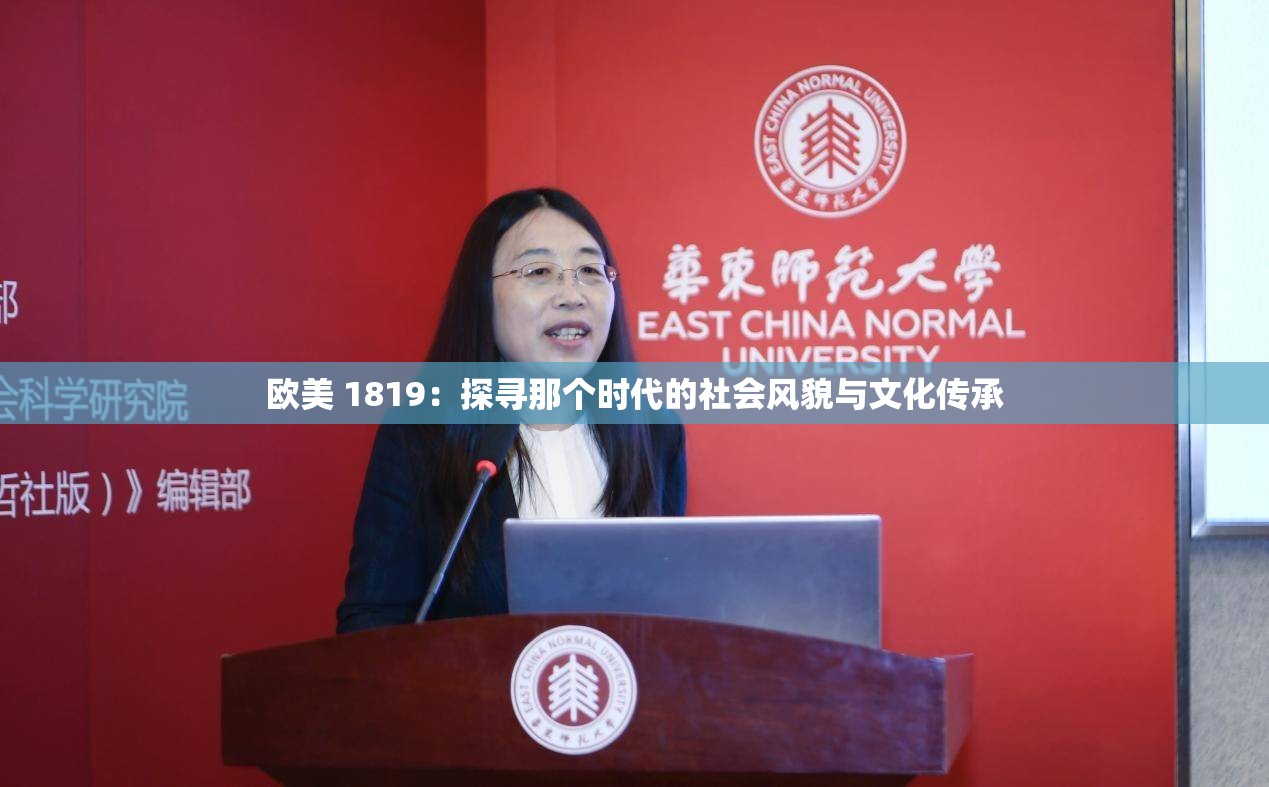 欧美 1819：探寻那个时代的社会风貌与文化传承
