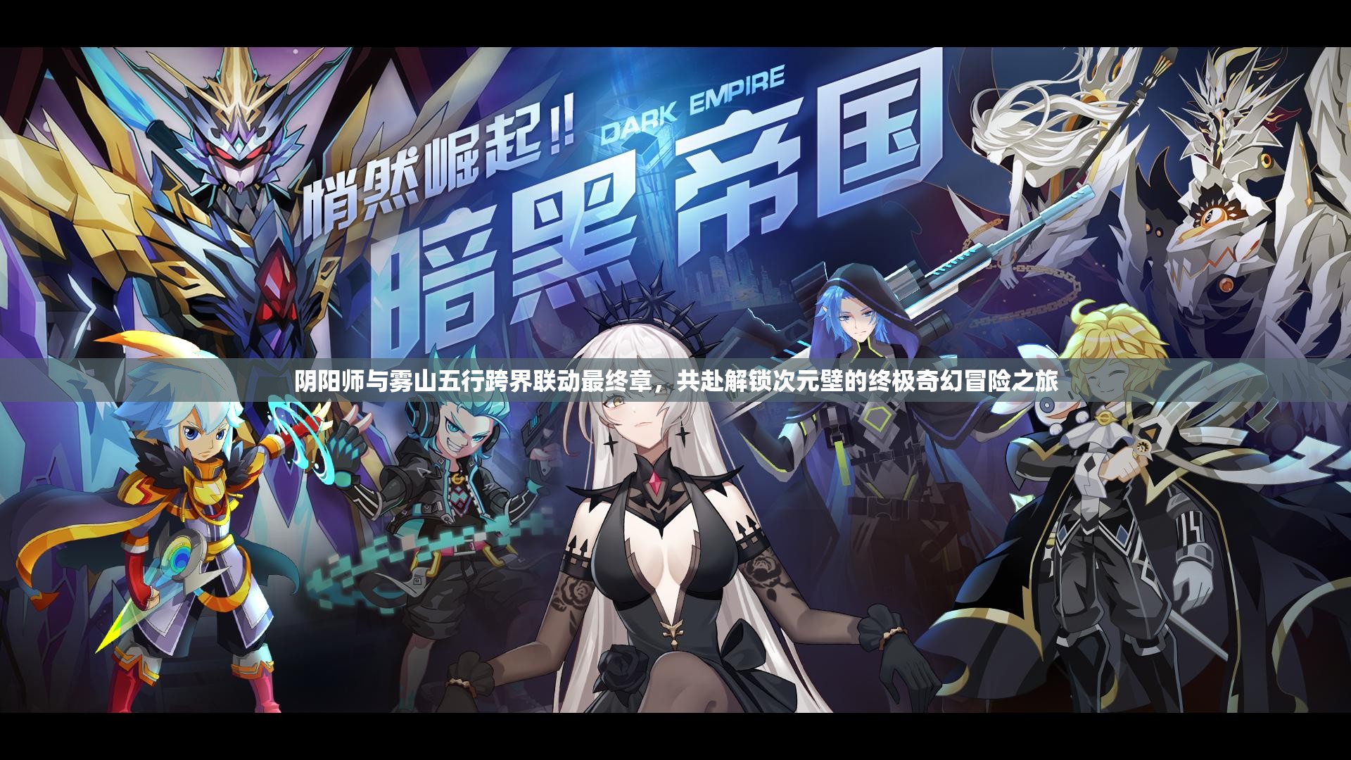 阴阳师与雾山五行跨界联动最终章，共赴解锁次元壁的终极奇幻冒险之旅