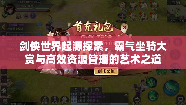 剑侠世界起源探索，霸气坐骑大赏与高效资源管理的艺术之道