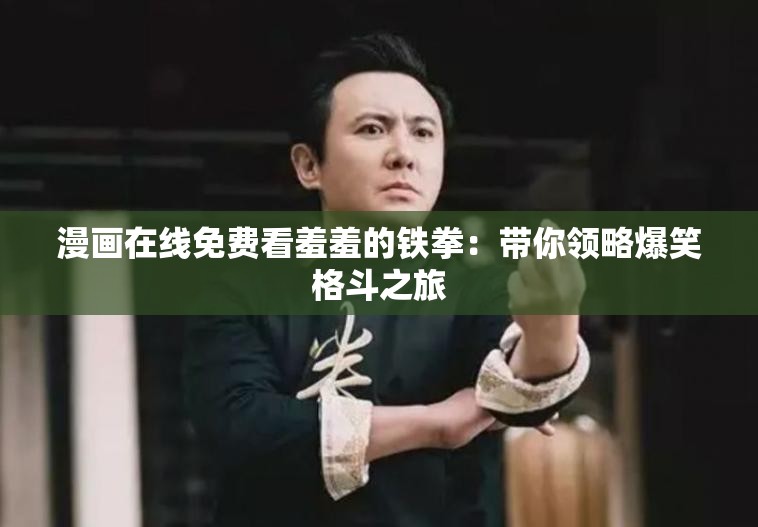 漫画在线免费看羞羞的铁拳：带你领略爆笑格斗之旅