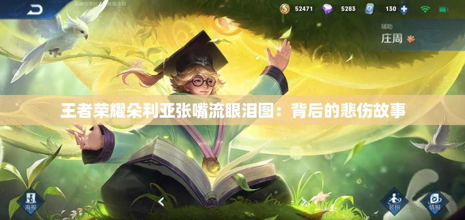 王者荣耀朵利亚张嘴流眼泪图：背后的悲伤故事