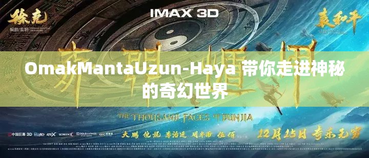 OmakMantaUzun-Haya 带你走进神秘的奇幻世界