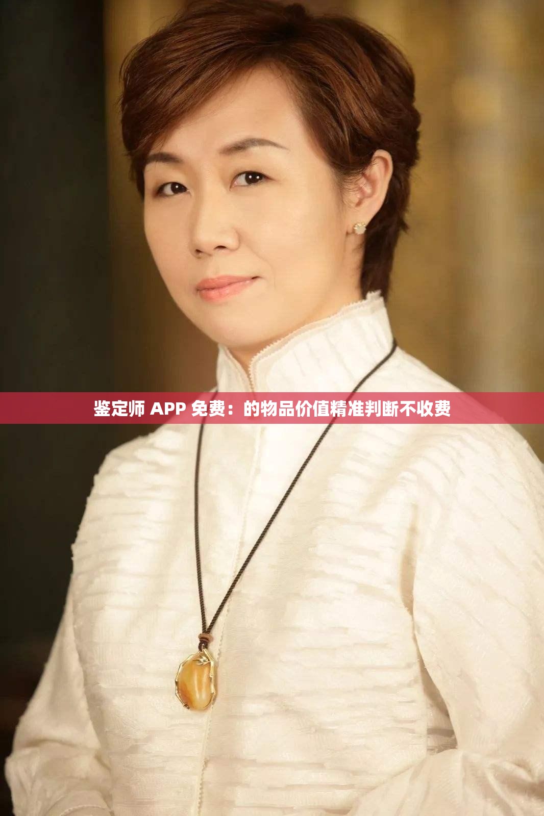 鉴定师 APP 免费：的物品价值精准判断不收费