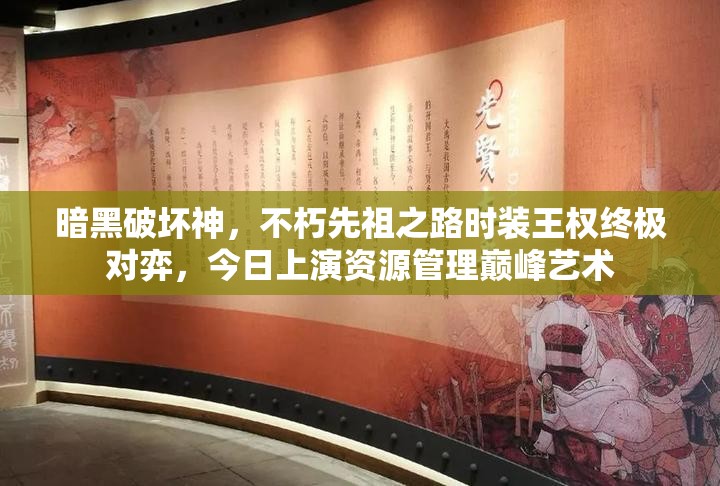 暗黑破坏神，不朽先祖之路时装王权终极对弈，今日上演资源管理巅峰艺术