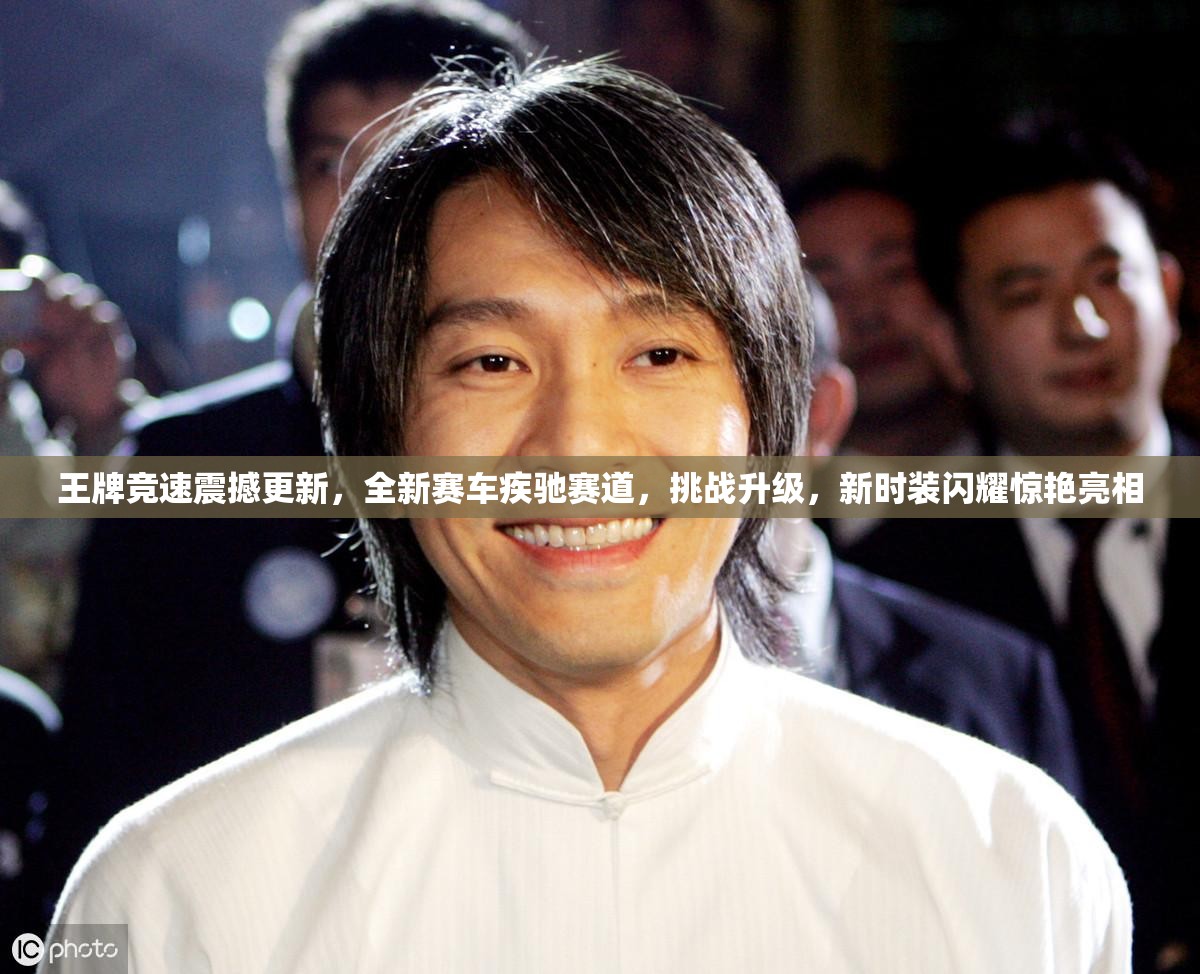 王牌竞速震撼更新，全新赛车疾驰赛道，挑战升级，新时装闪耀惊艳亮相