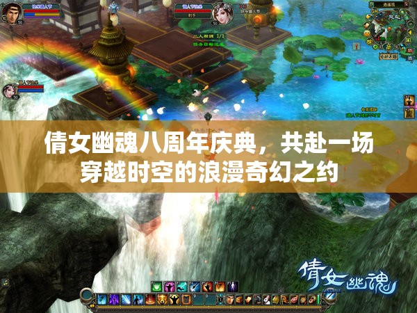 倩女幽魂八周年庆典，共赴一场穿越时空的浪漫奇幻之约